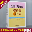 【官方正版-京仓直配】全国二胡演奏考级作品合集教材12345678910级 全国二胡考级教程书+ 二胡1-10级全套