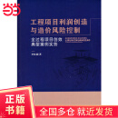 【当当正版书籍】工程项目利润创造与造价风险控制——全过程项目创效典型案例实务