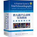 胎儿超声心动图实用指南 正常和异常心脏 第4版 北京科学技术出版社 美阿尔弗莱德·阿布汗默德德拉宾·查欧里 编 刘琳 译 新华正版书籍包邮 图书