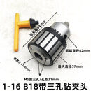 钻床钻夹头B16锥柄钻卡头车床台钻B18重型钻头夹头1-13 3-16 5-20 1-16 B18重型钻夹头【带三孔】 安装锥孔约1