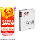 儿童心理学（精装修订版）