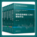数字中国建设出版工程·“新城建 新发展”丛书 中国城市出版社 七本一套