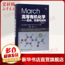【包邮】March高等有机化学——反应、机理与结构(原著第7版)