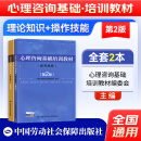 2024年 心理咨询基础培训教材 理论知识 操作技能 三级历年真题 心理咨询师考试教材用书 郭念锋编 中科院心理研究所（官方正版图书）中国劳动社会保障出版社 操作技能+理论知识