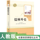 儒林外史 人教版名著阅读课程化丛书 初中语文教科书配套书目 九年级下册