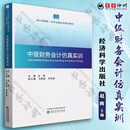 中级财务会计仿真实训 赵晖 著 经济科学出版社