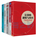 信贷（5册）一本书看透信贷+信托的逻辑 +信用债投资分析与实战+风控:大数据时代下的信贷管理和实践+信贷的逻辑