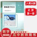 【旗舰店 正版保障】高中数学AB版教师教学用书人教版全套教案教参必修第一二册+选择性必修1二2三3册同步课本教材教师资格考试用书数学ab版 A版数学必修第一册