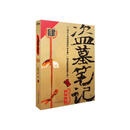 盗墓笔记.4（2022纪念典藏版） 小说