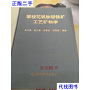 攀枝花钒钛磁铁矿工艺矿物学（实物拍照 吴本羡 孟长春 范章杰 四川科学技术出版社二手书