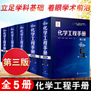 新版 化学工程手册第3三版1-5卷 化学工程基与工艺础化工化学反应工程化工单元 作参考宝典 石油化工生物化工工程应用参考书程