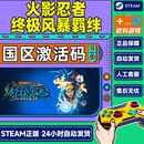 Steam游戏 NARUTO X BORUTO 火影忍者 终极风暴羁绊 国区激活码CDK  现货秒发 火影忍者 终极风暴羁绊 终极数字版