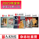 《国家人文历史》全年订阅2024年、2023年、 2022年、2021年订阅（请按年选拍） 期刊历史杂志 2023年1-12月全年打包（1-24期)