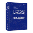 生活方式医学（第3版）（Lifestyle Medicine ，Third Edition) 2024年2月参考