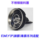 爱适易（ISE）配件垃圾处理器EMYP系列防溅圈罩拨料器盆堵减震御 爱适易不锈钢拨料器