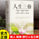 人生三修 道家做人 儒家做事 佛家修心 正版图书 与人交往 为人处世 国学修身养性 励志 人生感悟 哲学 提升自身修养书籍