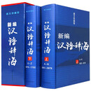 精装全2卷  新编汉语辞海·图文珍藏版汉语辞典工具书字词典辞海书籍
