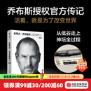 【官方旗舰店刷边版】史蒂夫·乔布斯传 全新典藏版 沃尔特·艾萨克森著 /财经人物 中信出版社正版图书