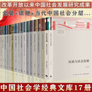 【现货包邮 当天发货】中国社会学经典文库全套19册【单册套装可选】小镇喧嚣+中国人行动的逻辑+跨越边界的社区+金翼+银翅+中国人行动的逻辑+改革与变奏 等 中国社会学经典文库【全17册】