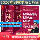 【官方正版】2026管综联考教材陈剑赵鑫全MBA/MPA/MPAcc/MEM199管理联考与396经济类联考综合能力陈剑数学高分指南赵鑫全逻辑精点孙永逻辑写作英语分册 2026陈剑数学高分指南（管理类