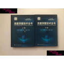 【二手9成新】流量测量技术全书（上下册） /王池、王自和、张宝珠、孙淮清 化学工业