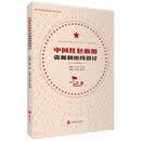 中国红色旅游资源和游线设计/红色旅游发展与规划系列丛书