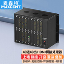 麦森特MAXCENT HDMI视频拼接处理器40进40出无缝矩阵切换器多液晶屏拼接控制器 漫游叠加4开窗 MS-4040TN