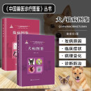 套装两册犬病图鉴+猫病图鉴 中国兽医诊疗图鉴丛书 图解犬猫疾病诊疗技术大全 犬病图谱书籍 宠物医生手册 犬猫常见病诊断图谱 犬猫病诊断与鉴别 宠物疾病诊断治疗书籍 套装两册犬病图鉴+猫病图鉴