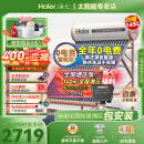 海尔（Haier）太阳能热水器家用大容量真空管一体式一级能效节能光电两用带电辅助加热定时预约自动上水 20根 145L |3-4人|光能无电款 真空管式