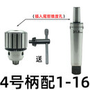 钻床钻夹头B16锥柄钻卡头车床台钻B18重型钻头夹头1-13 3-16 5-20 4号柄配【1-16重型钻夹头】 柄+夹头一套