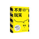 【亲签】 不开玩笑：关于幽默、喜剧和脱口秀的严肃讨论（单口喜剧演员的进阶指南，喜剧爱好者的入门宝典 ）