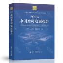 2024年中国水利发展报告 中华人民共和国水利部 中国水利水电出版社