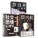 【官方正版】反内耗心理学 社交恐惧心理学 成年人的情绪使用说明书 【三册】社交恐惧+反逃避+反内耗心理学