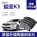 【高端】起亚K3刹车片原厂陶瓷专用前后轮制动刹车皮原装升级正品 前后四轮共八片