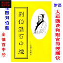 普通印刷《刘伯温百中经》大运断诀和财官印绶断诀 男女合婚定局 标准 标准