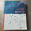 【二手9成新】遗传学原理（第3版）（中文版） 赵寿元 乔守怡 主译 高等教育出版社