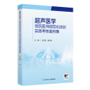 超声医学住院医师规范化培训实践考核案例集 2024年11月其他教材