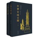 中国古塔全谱（上下册） 陈泽泓著 古塔图谱绘图书中国古塔历史文化中国传统建筑艺术古塔图谱书籍 广东人民出版社