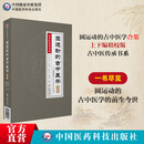 圆运动的古中医学合集（精校版）