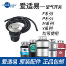 爱适易（InSinkErator）食物厨余房垃圾处理器防溅圈罩过滤网塞盖子盆堵导流板配件 空气开关+气管