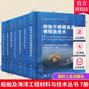 船舶及海洋工程材料与技术丛书 7册 海洋仿生防污材料+金属材料+大型工程结构+船用钛合金+船舶电化学+耐蚀不锈钢+防腐蚀涂料技术