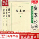 【正版包邮】资本论马克思原版全三卷全3册 郭大力 王亚楠译本 马克思主义哲学原理资本论导读恩格斯全集政治西方经济学原理资本论 正版书籍 新华文轩旗舰店 【3册】资本论 郭大力/王亚楠译本