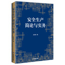 安全生产简论与实务 应急管理出版社 9787523702987