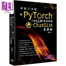 新范式来临 用PyTorch了解LLM开发微调ChatGLM全过程 港台原版 王晓华 深智数位出版