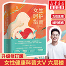 女生呵护指南 升级修订版 新版 六层楼先生 高口碑女性健康科普畅销书