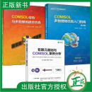 3册 COMSOL多物理场仿真入门指南 第2版 李星辰 +有限元基础与COMSOL案例分析+COMSOL传热与多物理场耦合仿真 COMSOL教程教材书籍 3册 COMSOL多物理场仿真入门指南 第2版