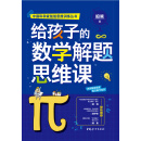 给孩子的数学解题思维课