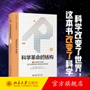 科学革命的结构 新译精装版 托马斯库恩 科学哲学史 科学史科学哲学研究基本文献 科学改变世界 科学人文经典 北京大学旗舰店正版