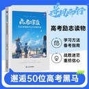 【包邮】蝶变学园 高考蝶变-50位普通高中生的逆袭历程 新高考逆袭励志读物 学习方法 干货分享 战胜迷茫 重拾信心 全国通用 高考高一高二高三高中通用