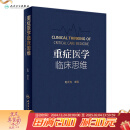 重症医学临床思维 2023年6月参考书 9787117340670 人民卫生出版社